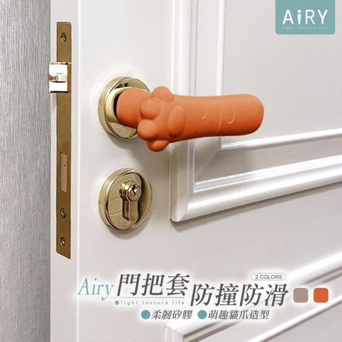 AIRY 貓爪矽膠門把套