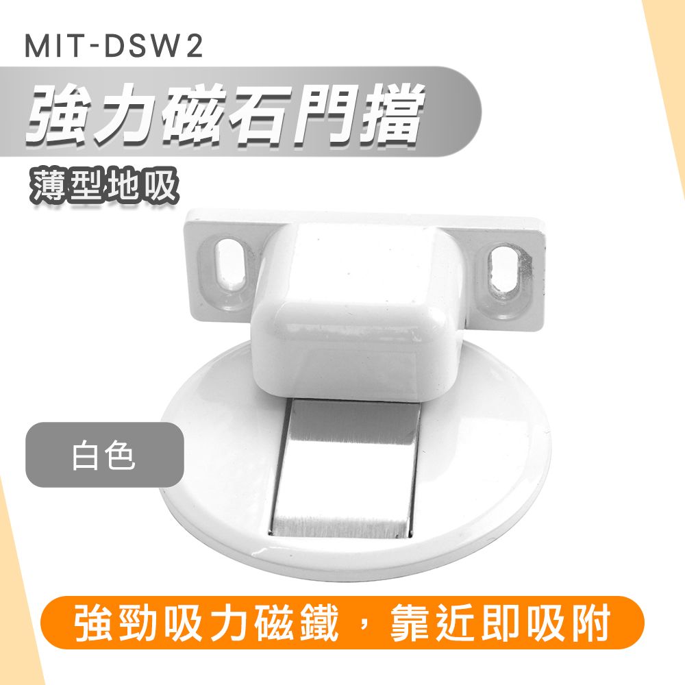  【職人生活網】185-DSW2 吸門磁鐵 門擋免打孔 門檔 磁鐵門吸 免打孔 磁吸門扣 門擋器 防撞靜音門擋 自動吸門器