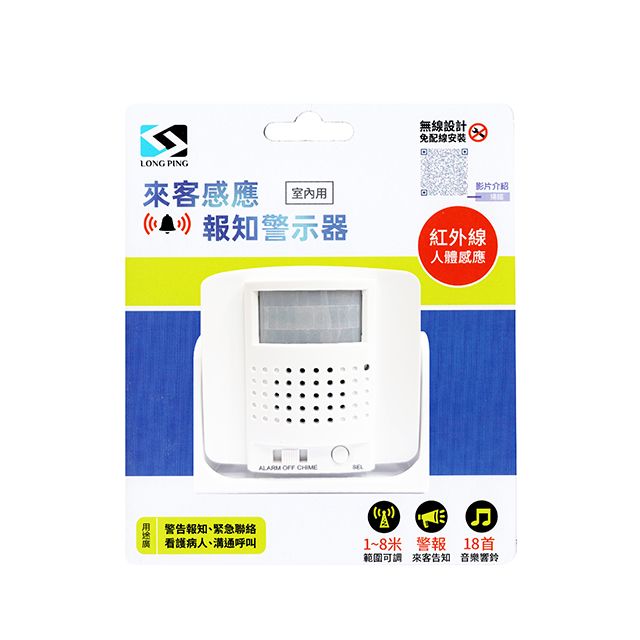 LongPing Long Ping 來客感應報知警報器 D-280