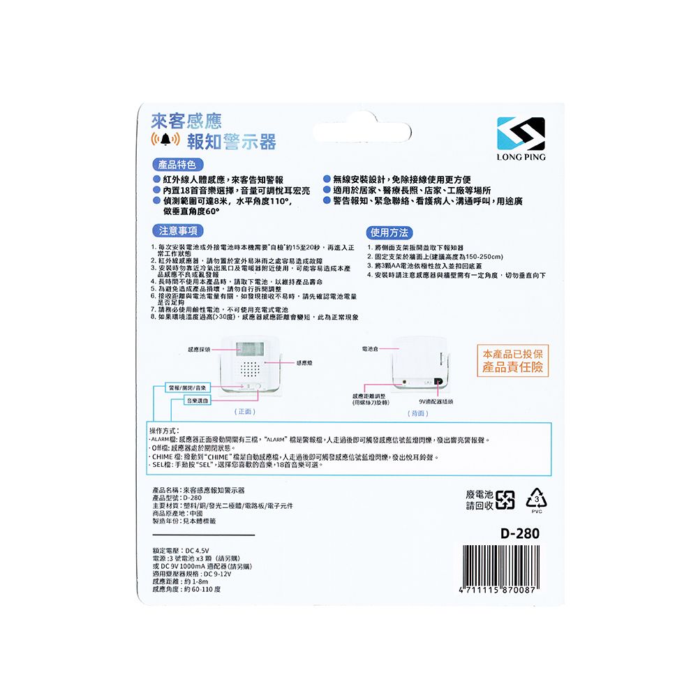 LongPing Long Ping 來客感應報知警報器 D-280