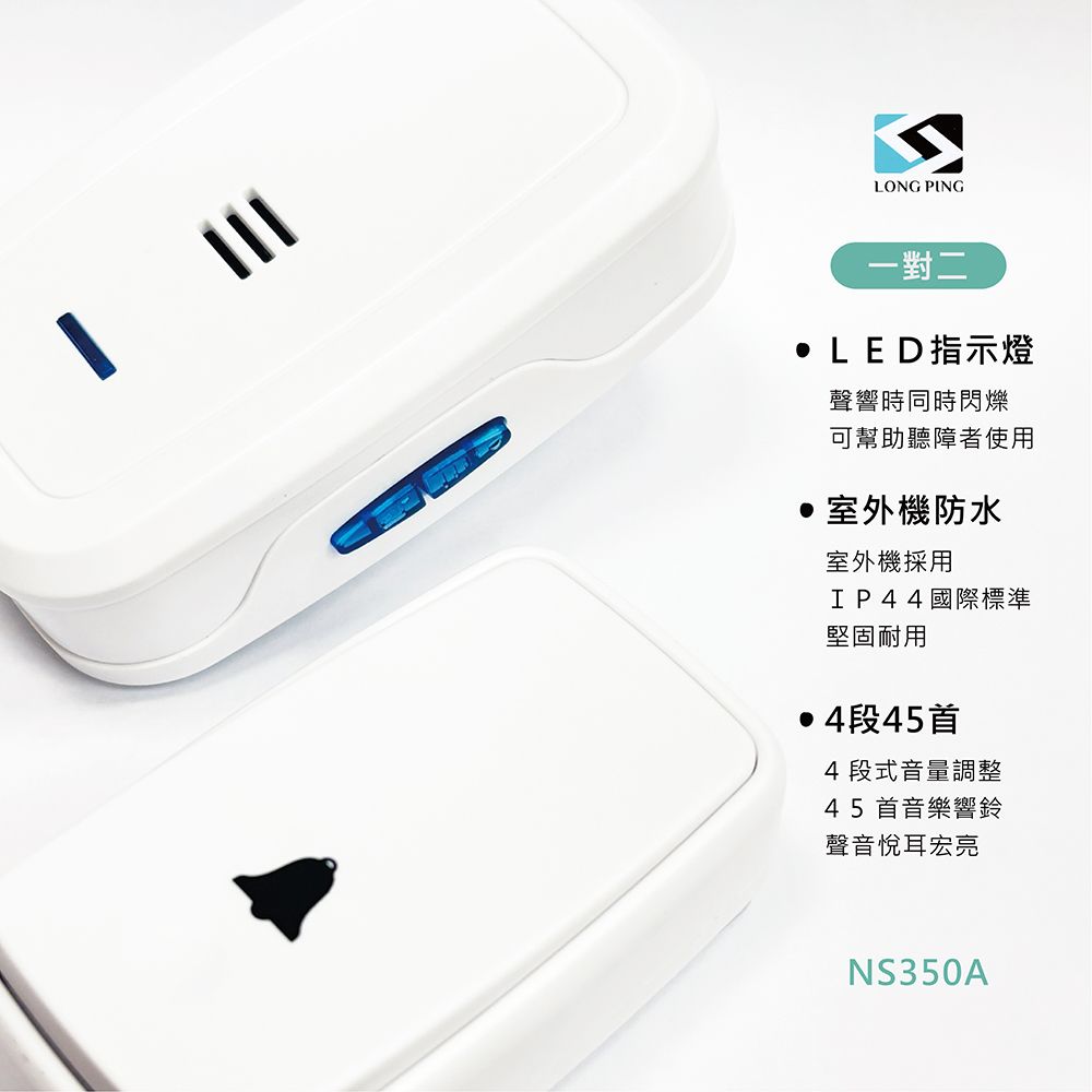 LongPing Long Ping 一對二免電池 無線數位門鈴 NS350A