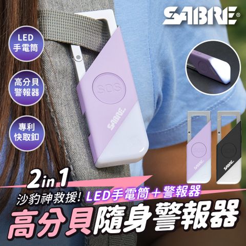 SABRE 沙豹 2合1高分貝SOS隨身警報器+LED手電筒 (黑色/紫色)