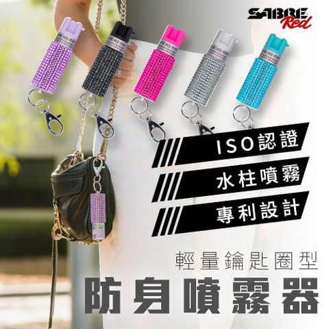 沙豹 輕量鑰匙圈型-水鑽-SABRE沙豹 防身噴霧器 (多色可選) 防狼噴霧