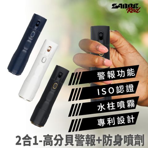 美國SABRE沙豹防身噴劑 2合1-高分貝警報+防身噴劑