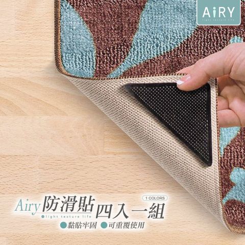 AIRY 地毯地墊防滑三角貼片(4入/組)