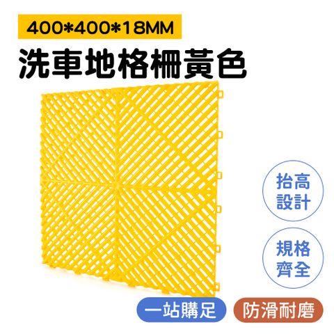 洗車地格柵 汽車美容 洗車地墊 洗車格柵板 地隔柵洗車場美容格柵 地板 洗車地格柵黃色 130-PPGP4018Y