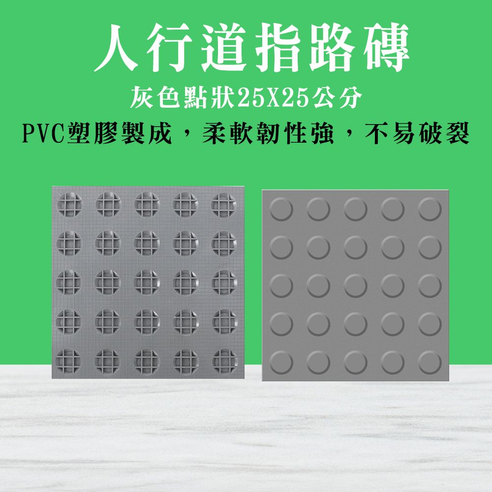  導盲磚 橡膠磚 公園 指引磚 道路交通安全 防滑警示人行道 止滑貼 地貼 止滑地墊 點狀塑膠地磚 (190-BR25GRP)