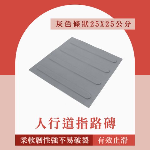 【安全設備】185-BR25GRL 鋪面磚 止滑 導盲標誌 防滑警示磚 人行道指路 灰色條狀 橡皮導盲磚 盲道板 指路磚