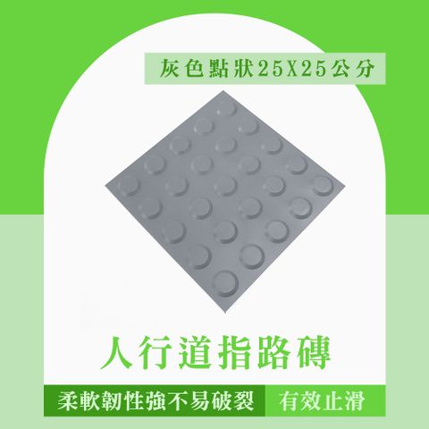 【安全設備】185-BR25GRP 防滑警示磚 人行道指路 灰色點狀導盲磚 防滑路面貼 視覺障礙輔助地磚 盲人路磚