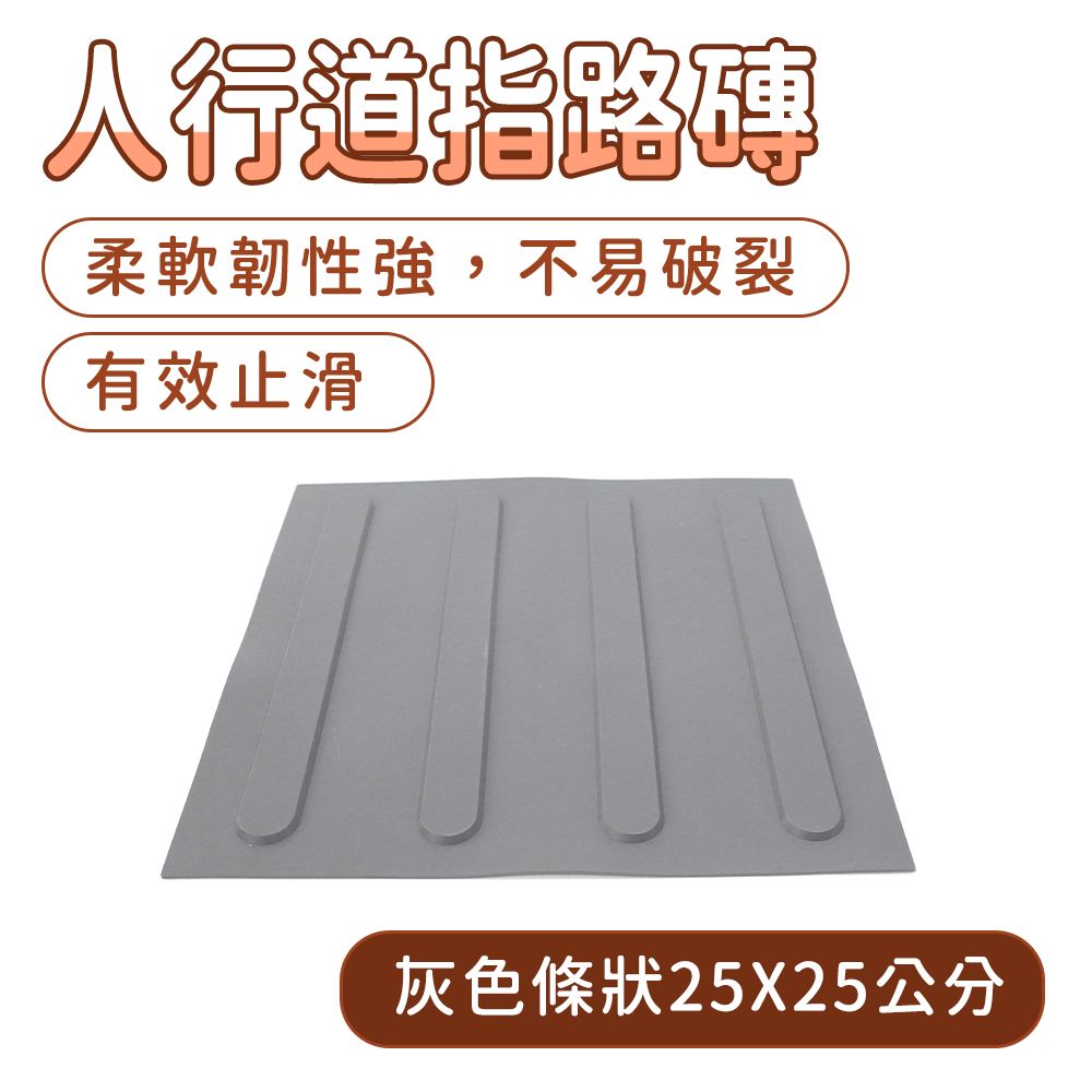  防滑路面貼 指引磚 橡膠磚 戶外地磚 130-BR25GRL 止滑磚 視覺障礙 地貼 人行道磚 浴室止滑墊 防滑墊