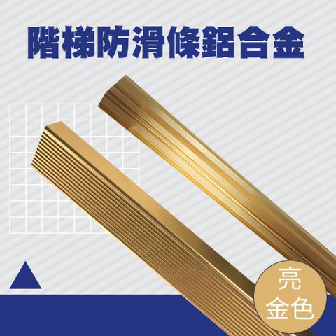 180-AASS6G 階梯防滑條(亮金色)