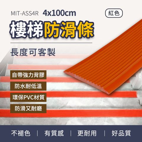 550-ASS4R_樓梯防滑條 紅色4公分寬1米長