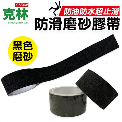 CLEAN 克林 黑色防滑磨砂膠帶 5公分x3米 超值6入組