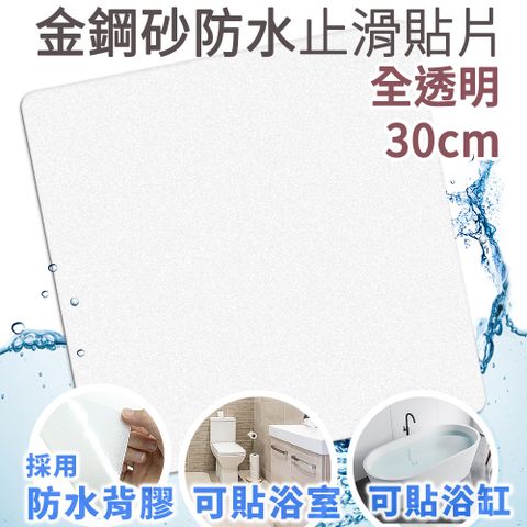 ECHAIN TECH 金鋼砂防滑貼片 30X30CMX6片全透明 止滑貼片 浴室貼 磁磚貼