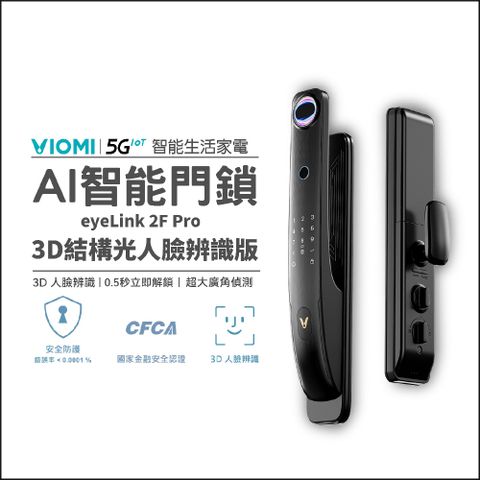 【 VIOMI 雲米】AI智能門鎖eyeLink 2F Pro(3D結構光人臉辨識版