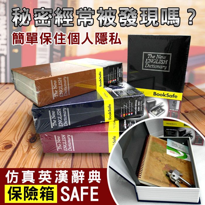 KEEPER 守護者 【保險箱】仿真書本字典型保險箱 鑰匙開啟 (黑/藍/紅/棕)四色可選