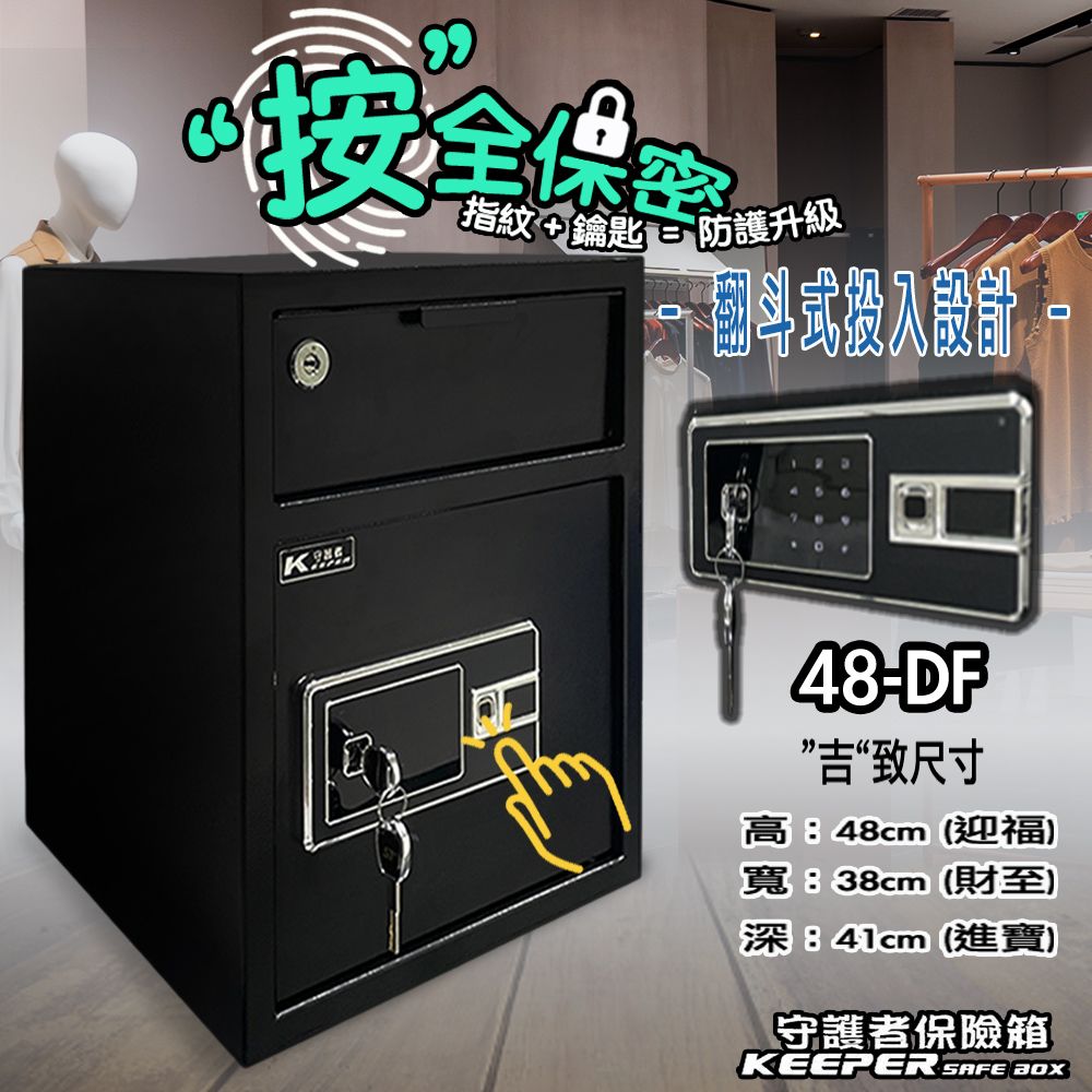 KEEPER 守護者 大型投入式 指紋密碼保險箱 吉字數字箱體製作 密碼 ( 指紋 ) + 主鑰匙開啟 更安全 更防盜