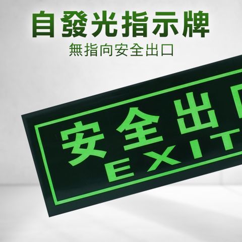 EXIT 安全出口 停電逃生方向 疏散標誌 應急逃生 方向指引指標 疏散方向 緊急逃生指示 消防檢查 安全門/2入組