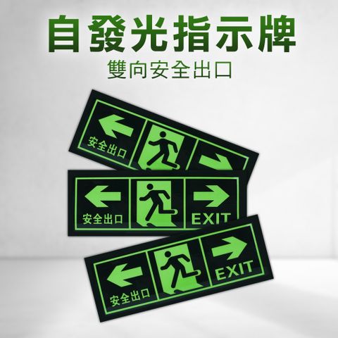 逃生指示牌 安全出口 逃生出口標誌 自發光指示牌 疏散通道 疏散應急 夜光貼紙 緊急出口 疏散標識牌 標識貼紙