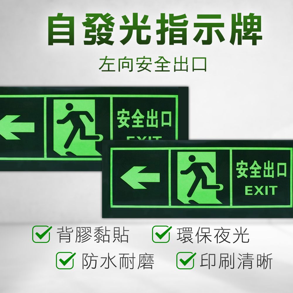  夜光指示牌 安全門 箭頭 消防標識牌 自發光墻貼 螢光貼紙 夜光疏散標誌 指示牌 指向箭頭夜光貼紙 逃生出口標誌