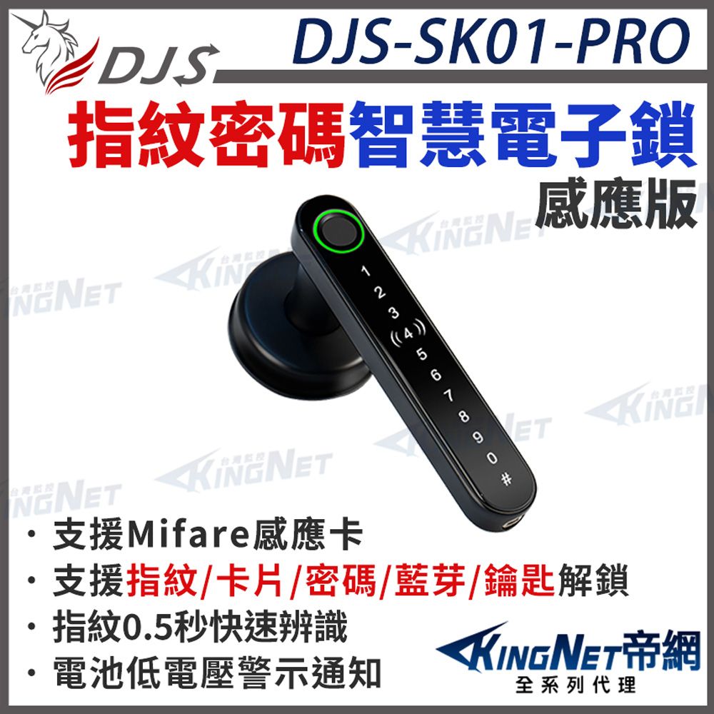 KingNet 帝網 指紋密碼智慧電子鎖 感應版【台灣NCC合格認證】
