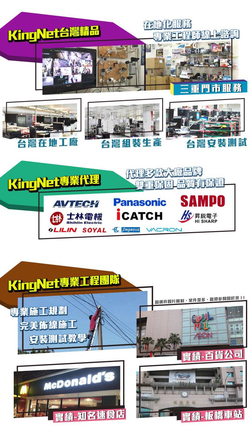 KingNet台灣精品在地化服務專業工程師線上諮詢三重門市服務台灣在地工廠台灣組裝產台灣安裝測試KingNet專業代理代理多款大廠品牌AVTCHE 士林電機Shihlin Electric雙重保固品質有保證LILIN SOYAL pegasus VACRONSAMPO 昇銳電子HI SHARPPanasonicKingNet專業工程團隊專業施工規劃完美佈線施工安裝測試教學McDonalds網頁圖片限制,案件眾多,歡迎.百貨公司生 實績-知名速食店-實績-板橋車站