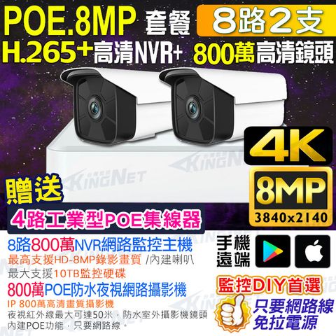 【帝網KingNet】800萬監視器套餐 8路2支監控套餐 H.265+ 8MP監控主機 800萬鏡頭 POE鏡頭 防水防塵 NVR 手機遠端 DVR 紅外線夜視 攝影機 POE IP 攝影機