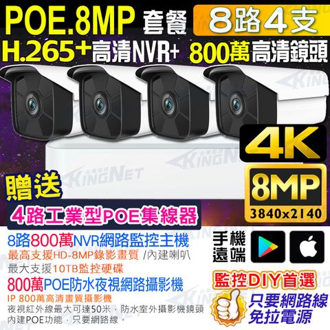 KingNet 帝網 800萬監視器套餐  8路4支監控套餐 H.265+ 8MP監控主機 800萬鏡頭 POE鏡頭 防水防塵 NVR 手機遠端 DVR 紅外線夜視 攝影機 POE IP 攝影機