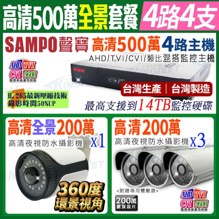 SAMPO 聲寶 【帝網KingNet】   全景 監控套餐  4路4支主機套餐   500萬 5MP H.265 4路主機 手機遠端 店面監控  搭配 環景大廣角攝影機x1+ 1080P槍型攝影機x3  AHD TVI 960H