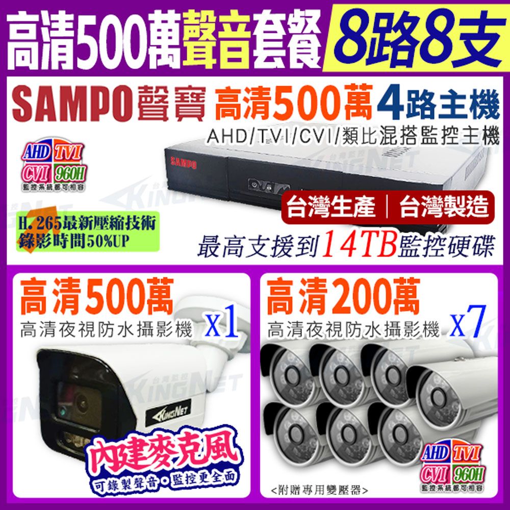 SAMPO 聲寶 【帝網KingNet】   監控套餐  8路8支聲音 套餐   500萬 5MP H.265 8路主機 手機遠端 店面監控  搭配500萬收音攝影機x1+ 1080P槍型攝影機x7  AHD TVI 960H