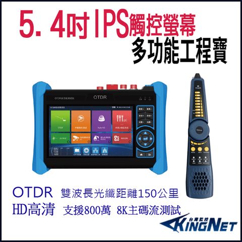 【KingNet】 帝網KingNet 5.4 吋 8K OTDR 網路綜合型測試工程寶 尋線器 監視器測試 工程測試 KN-6800C