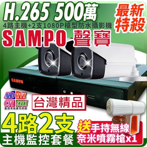【聲寶 SAMPO】 4路2支主機套餐 5MP 500萬 4路主機 H.265 +200萬 戶外槍型攝影機x2 AHD TVI CVI IPC 1080P 720P 手機遠端 類比 500萬高清 監視器
