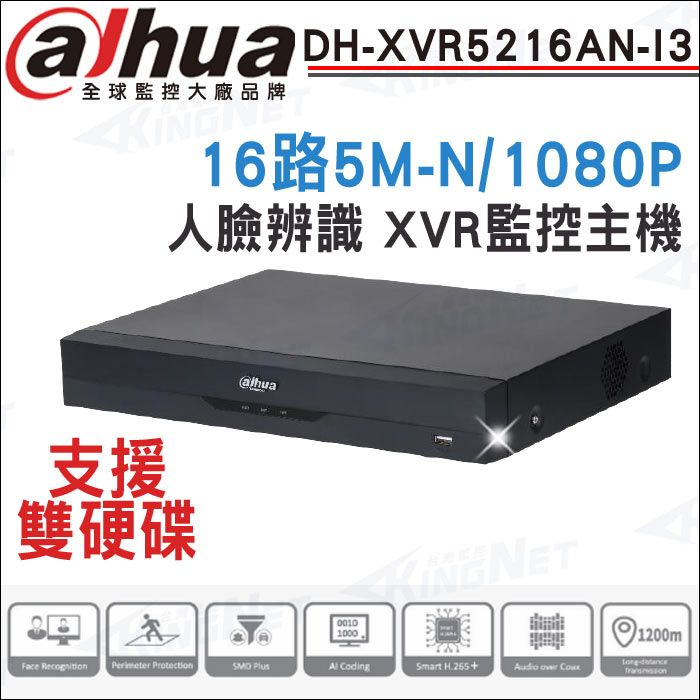 KingNet 帝網 【-】  Dahua 大華 DH-XVR5216AN-I3   16路 1080P 人臉辨識 XVR 監視器主機