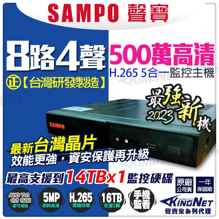 SAMPO 聲寶 【帝網KingNet】    8路4聲主機   1080P 500萬 5MP 手機遠端 台灣晶片  AHD TVI CVI 傳統類比 向下相容 IPCAM 警報偵測 720P CVBS