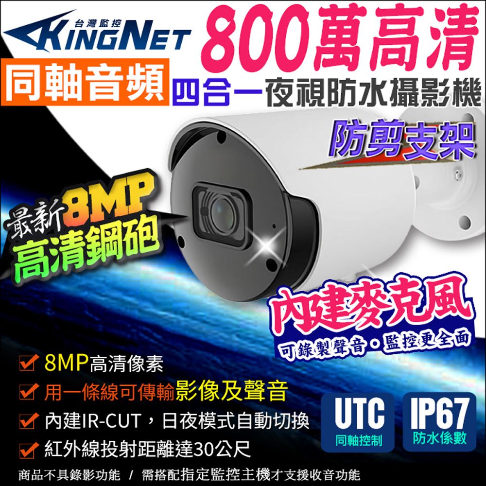 KingNet 帝網    800萬 8MP 同軸音頻 監視器攝影機   防水槍型  內建收音麥克風 紅外線夜視  TVI CVI 同軸收音 UTC控制 需搭配系列主機錄音