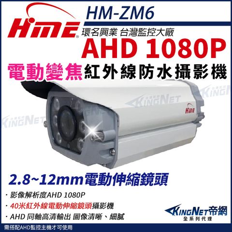 【帝網KingNet】環名HME HM-ZM6 200萬 1080P 40米 戶外紅外線 電動伸縮鏡頭 攝影機 監視器