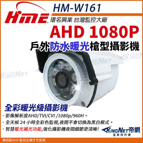 【帝網KingNet】環名HME HM-W161  200萬 AHD 1080P 四合一 日夜全彩 防水型暖光攝影機 槍型攝影機 監視器