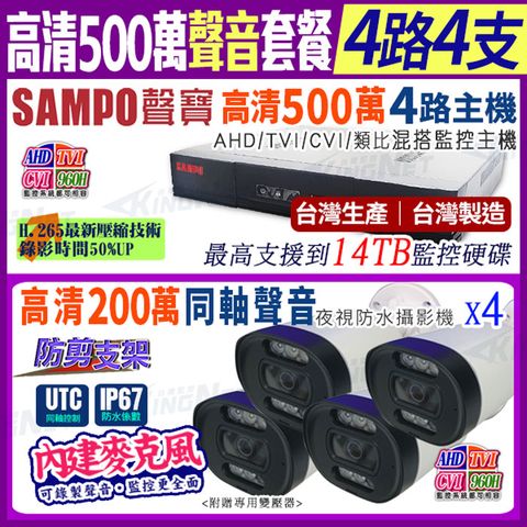 SAMPO 聲寶 【帝網KingNet】      聲音 4路4支主機套餐   500萬 5MP H.265 4路主機 手機遠端 店面監控  搭配200萬收音戶外槍型攝影機x4 1080P  AHD TVI 960H