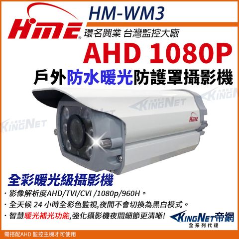【帝網KingNet】環名HME HM-WM3 200萬 防護罩型 AHD 1080P 四合一 防水 暖光攝影機 槍型攝影機 監視器
