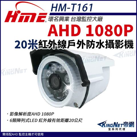 【帝網KingNet】環名HME HM-T161  AHD 1080P 戶外槍型紅外線 攝影機 戶外防水 監視器