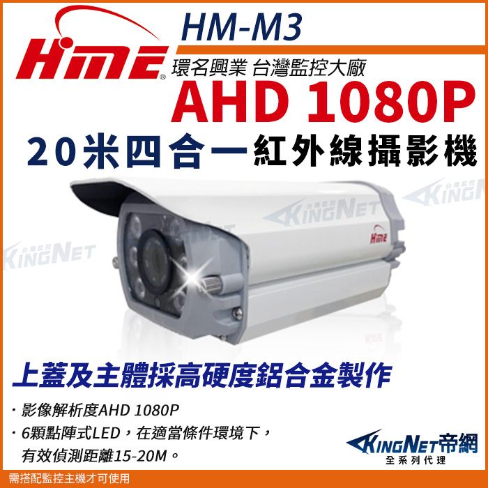  【帝網KingNet】環名HME HM-M3 1080P 200萬 AHD 20米 戶外槍型 紅外線攝影機 防護罩 監視器