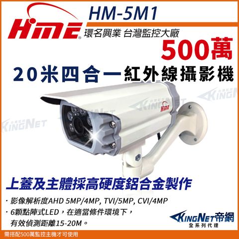 【帝網KingNet】環名HME HM-5M1 5M 500萬 AHD 20米 四合一 戶外槍型 攝影機 防護罩 監視器