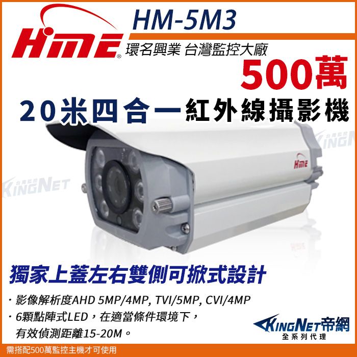  【帝網KingNet】環名HME HM-5M3  5M 500萬 AHD 20米 四合一  室內半球 攝影機 監視器