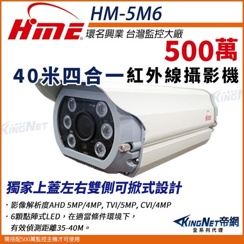 【帝網KingNet】環名HME HM-5M6 5M 500萬 AHD 40米 四合一 戶外防水 防護罩 紅外線攝影機 監視器
