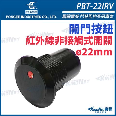 PBT-22IRV 紅外線非接觸式感應開關