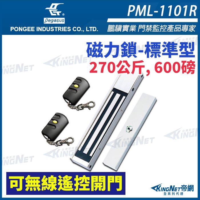 KingNet 帝網  pegasus PML-1101R 270公斤, 600磅磁力鎖可無線遙控開門 電磁鎖 磁性鎖 置物櫃鎖 櫃子鎖 電鎖