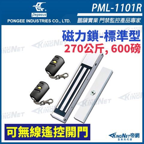 KingNet 帝網 pegasus PML-1101R 270公斤, 600磅磁力鎖可無線遙控開門 電磁鎖 磁性鎖 置物櫃鎖 櫃子鎖 電鎖