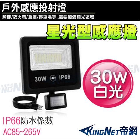 【帝網KingNet】 30W 全電壓 LED 星光型感應燈 戶外防水 IP66 工程級 白光 紅外線感應器 監控周邊 照明 燈具