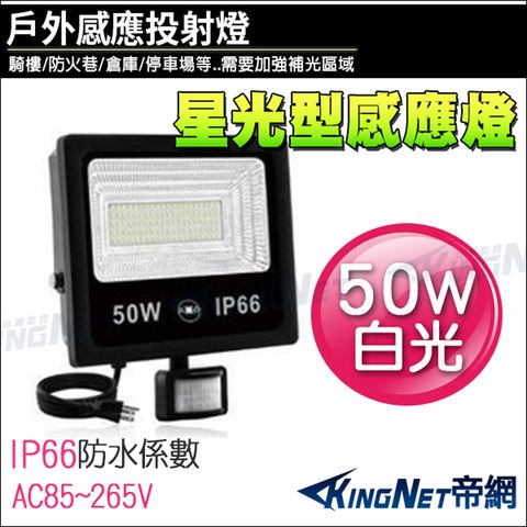 【帝網KingNet】 50W 全電壓 LED 星光型感應燈 戶外防水 IP66 工程級 白光 紅外線感應器 監控周邊 照明 燈具
