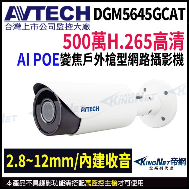 KingNet 帝網 【AVTECH 陞泰】DGM5645GCAT 500萬 AI 變焦紅外線槍型網路攝影機 2.8~12mm 支援POE 監視器 -